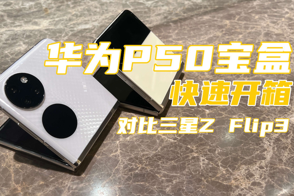 华为P50 Pocket快速开箱，对比三星Galaxy Z Flip3，你更喜欢谁