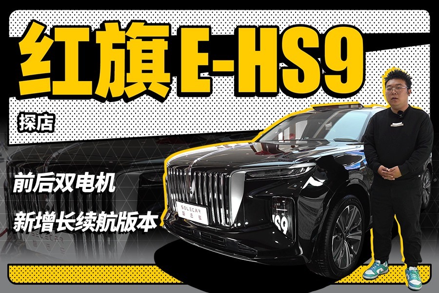 红旗E-HS9新款续航高达690km，续航与动力可兼得？