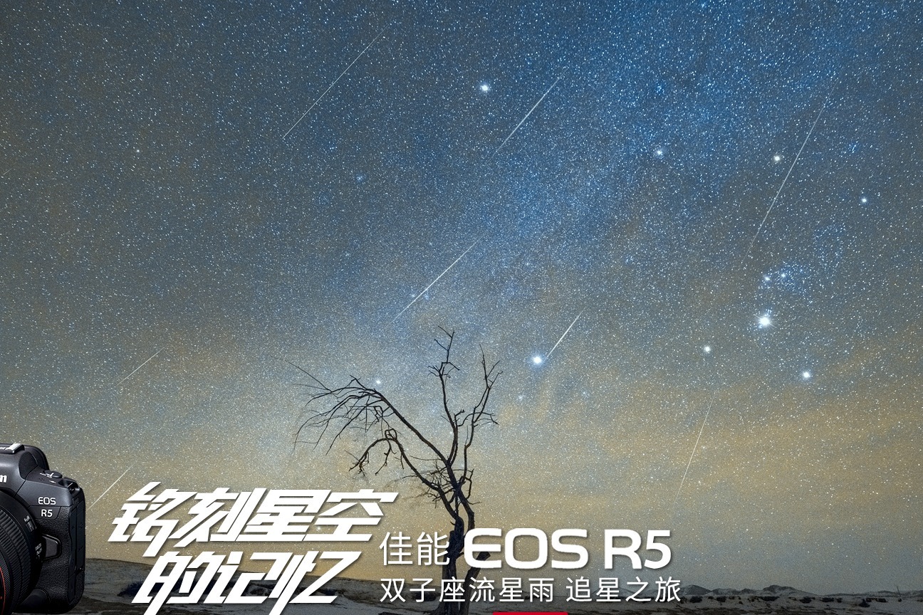 銘刻星空的記憶佳能eosr5雙子座流星雨追星之旅