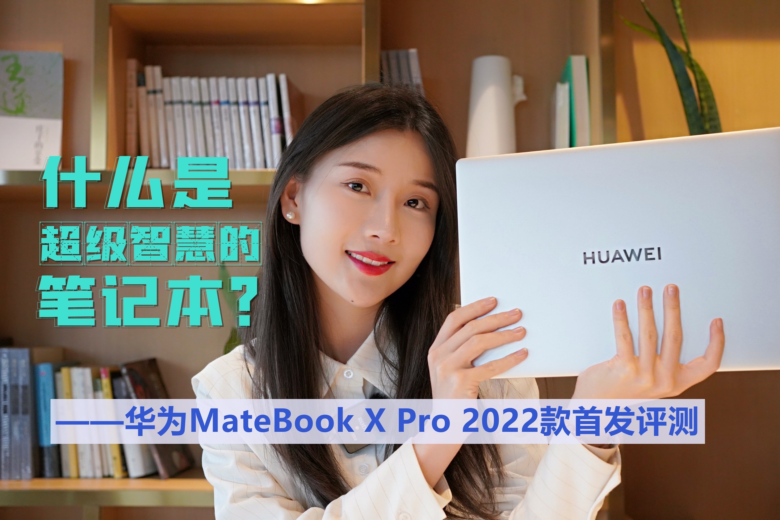 华为MateBook X Pro 2022款首发评测：这，就是智慧办公的C位！