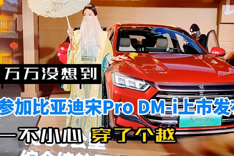 万万没想到，参加比亚迪宋Pro DM-i上市发布会 ，一不小心穿了个越