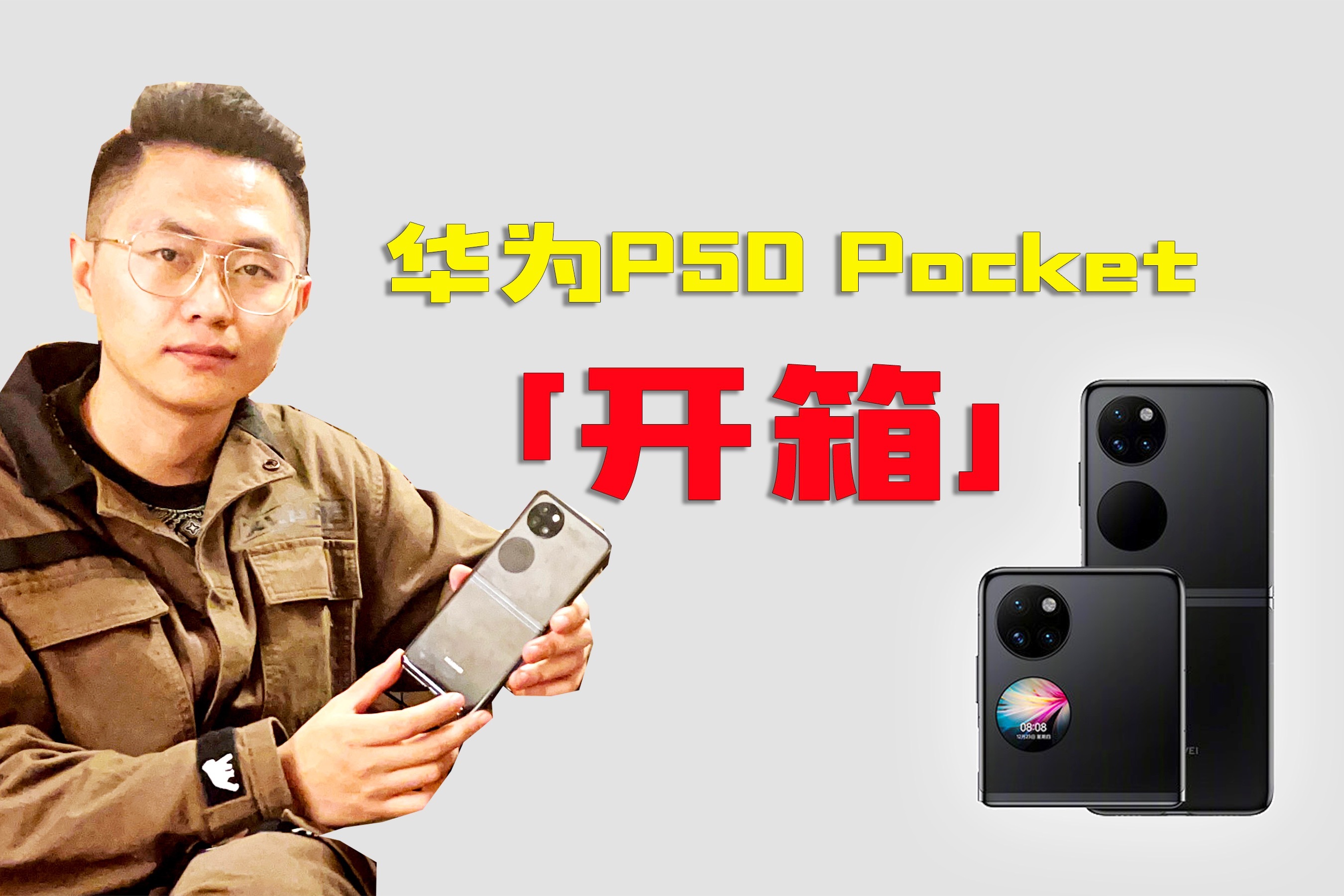 华为P50 Pocket开箱视频：“折”样的口袋手机，8988贵么？