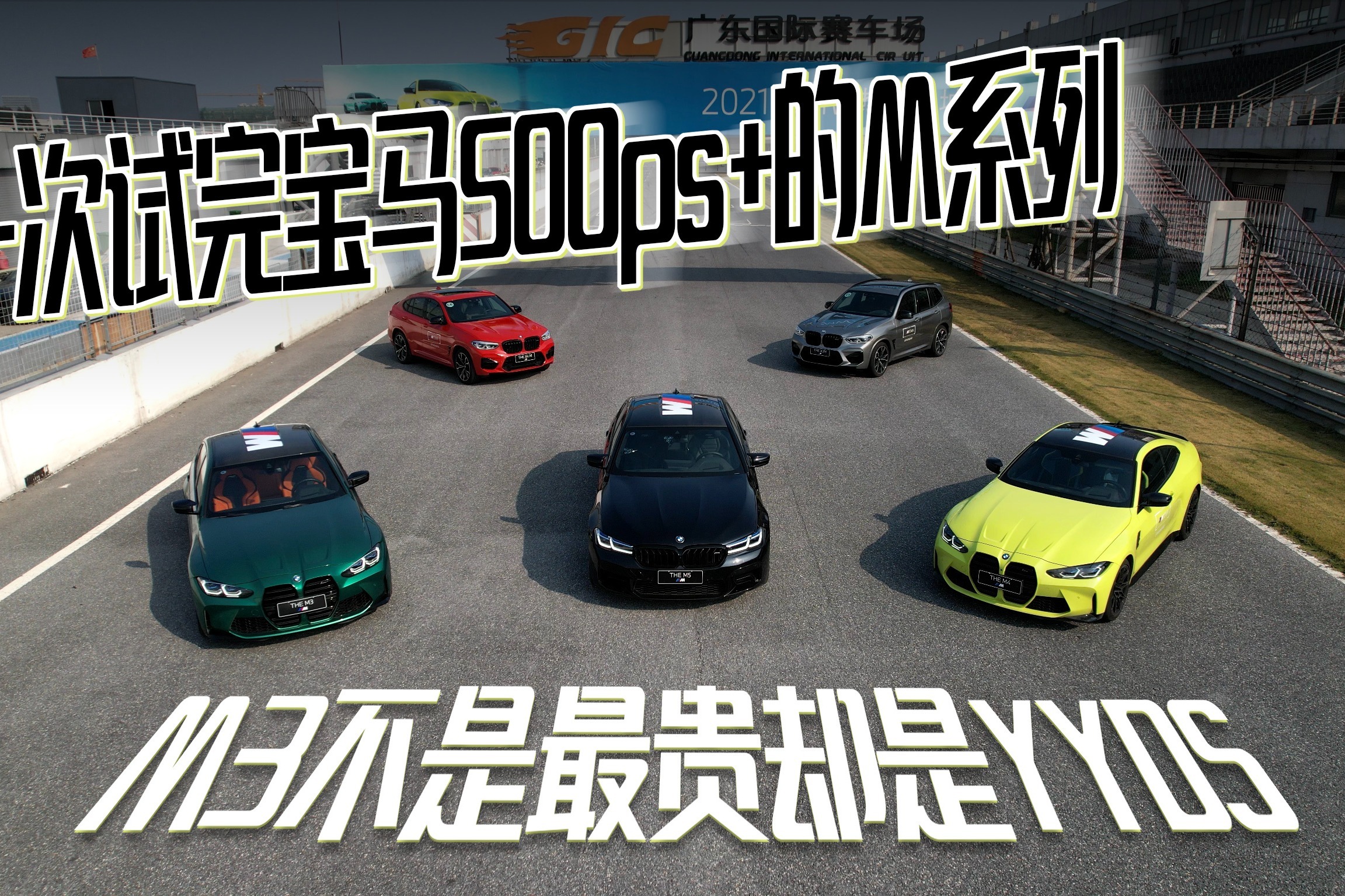 一次试完宝马500ps+的M系列，M3不是最贵却是YYDS