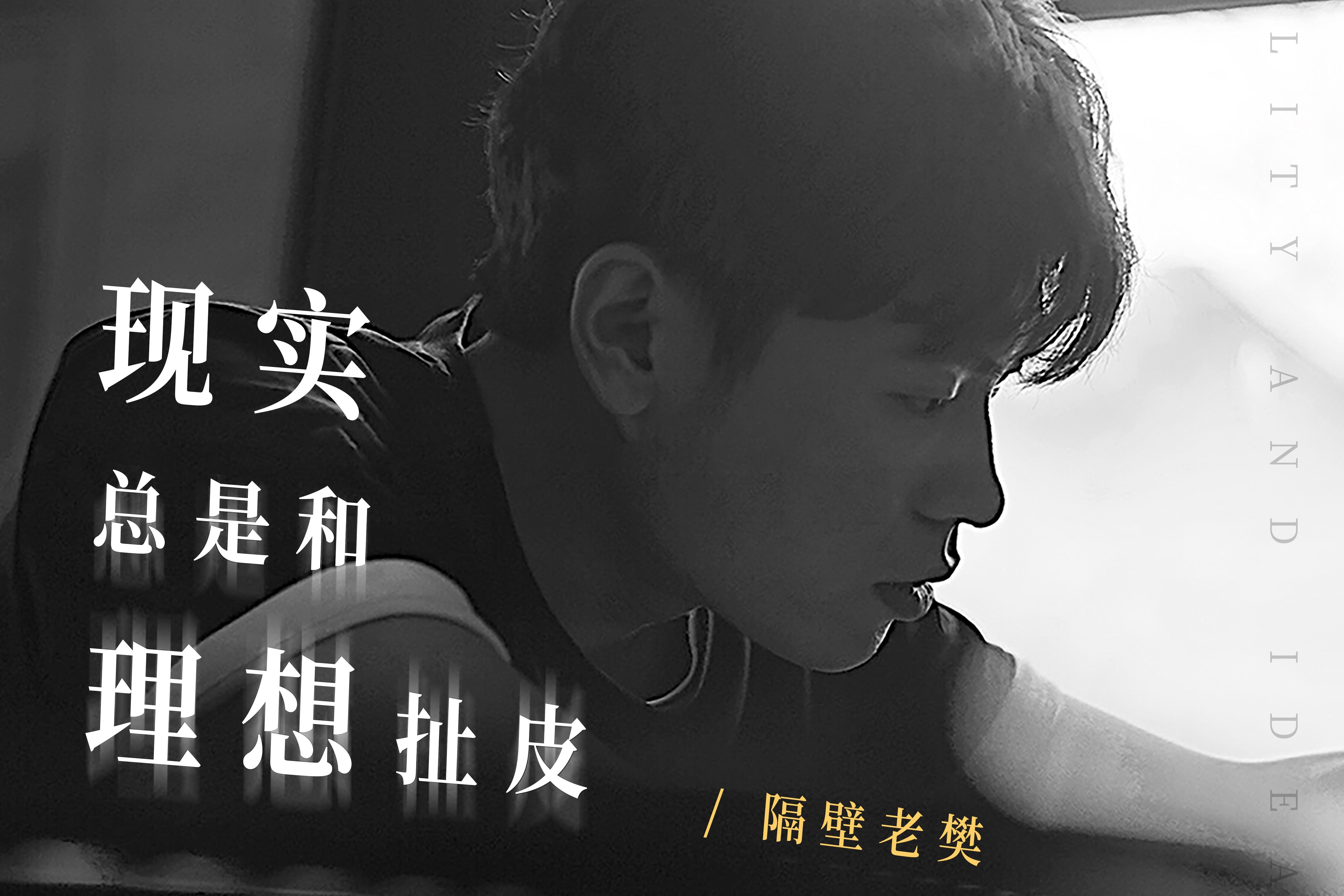 【官方MV】现实总是和理想扯皮-隔壁老樊