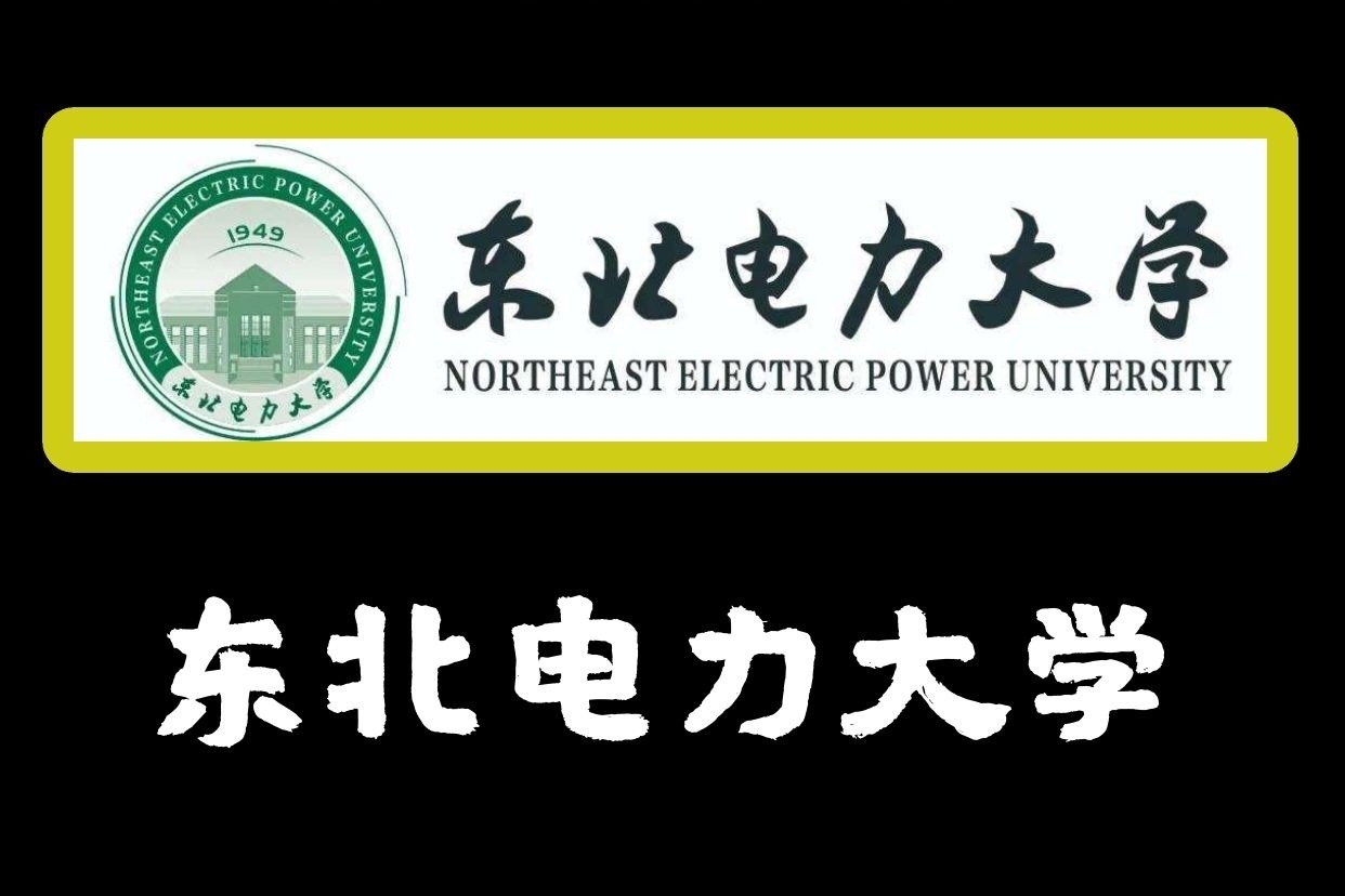 想進國家電網東北電力大學不要錯過基石測評郝洪才