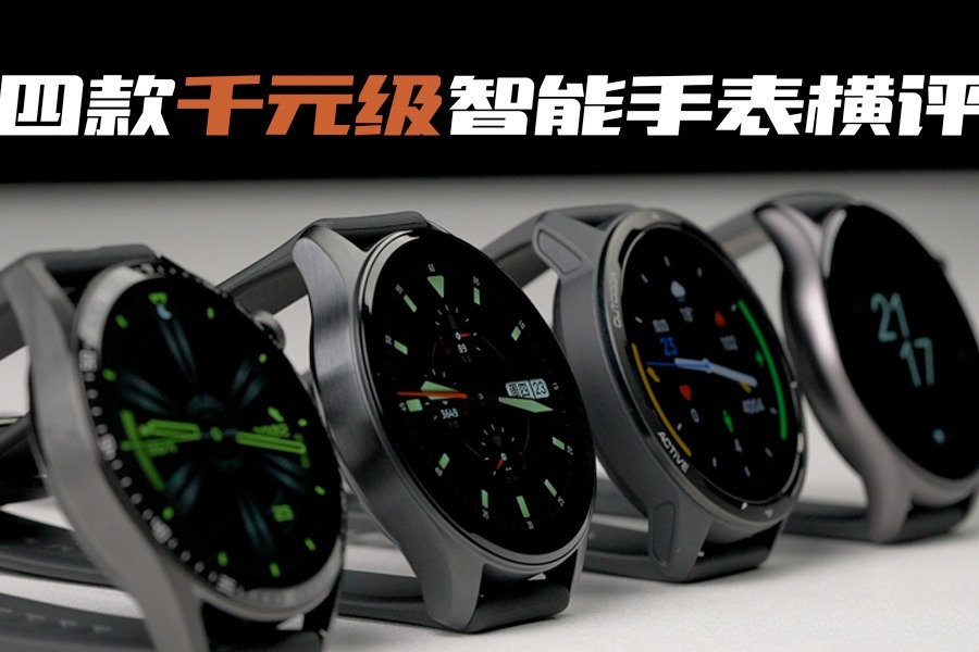 四款千元级智能手表横评