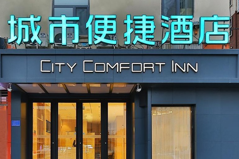 城市便捷酒店持续深化华北布局，河北石家庄再开新店_凤凰网