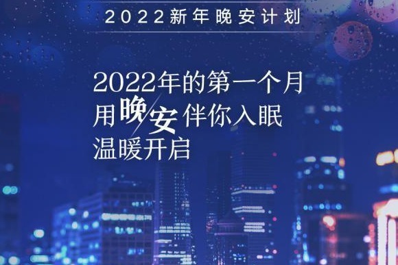 4000万人互道晚安,慕思为好梦护航温暖开启新一年_凤凰网