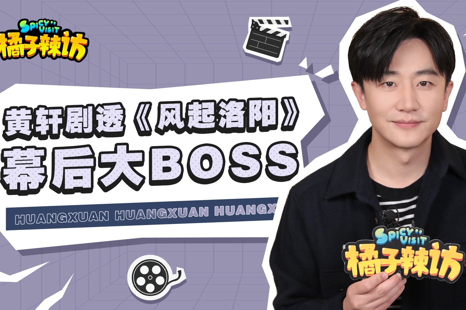 黄轩看《风起洛阳》难为情？出演高秉烛太疯狂，爆料幕后大BOSS？