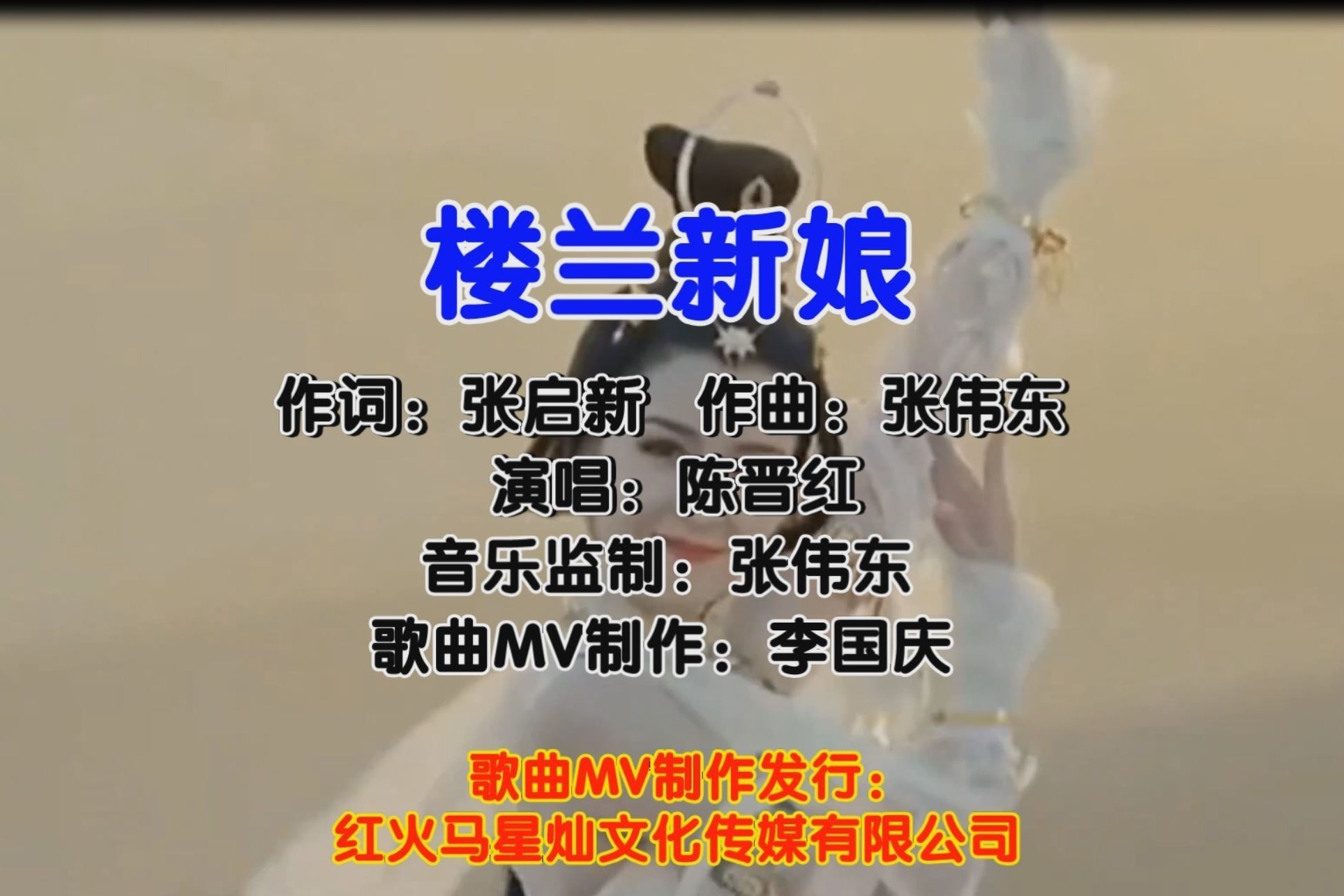 楼兰新娘（KTV入库版）演唱：陈晋红 歌曲MV制作音乐合成：李国庆