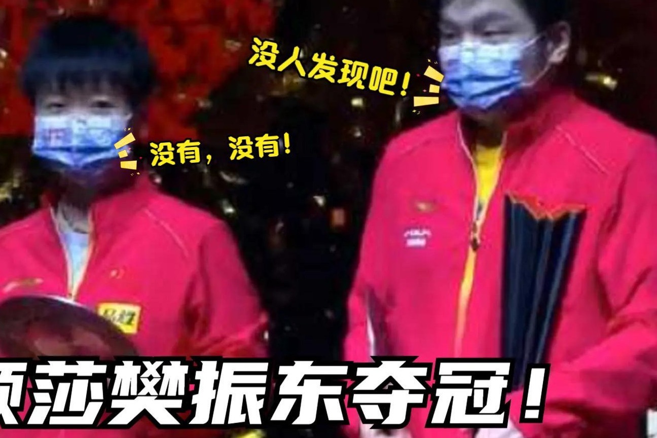 孙颖莎樊振东夺冠，颁奖时两人搞笑一幕笑翻全场，无愧国乒喜剧人