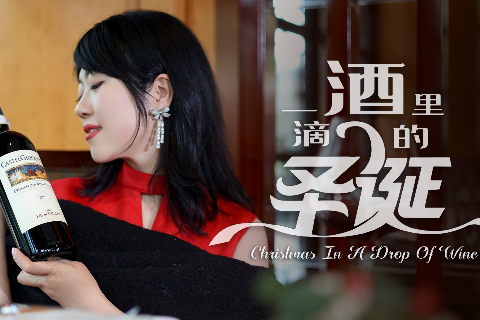 一滴酒里的圣诞