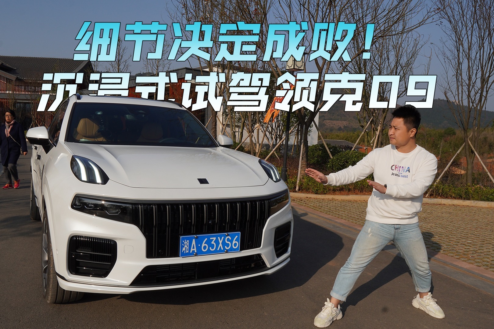 细节决定成败！沉浸式试驾领克09