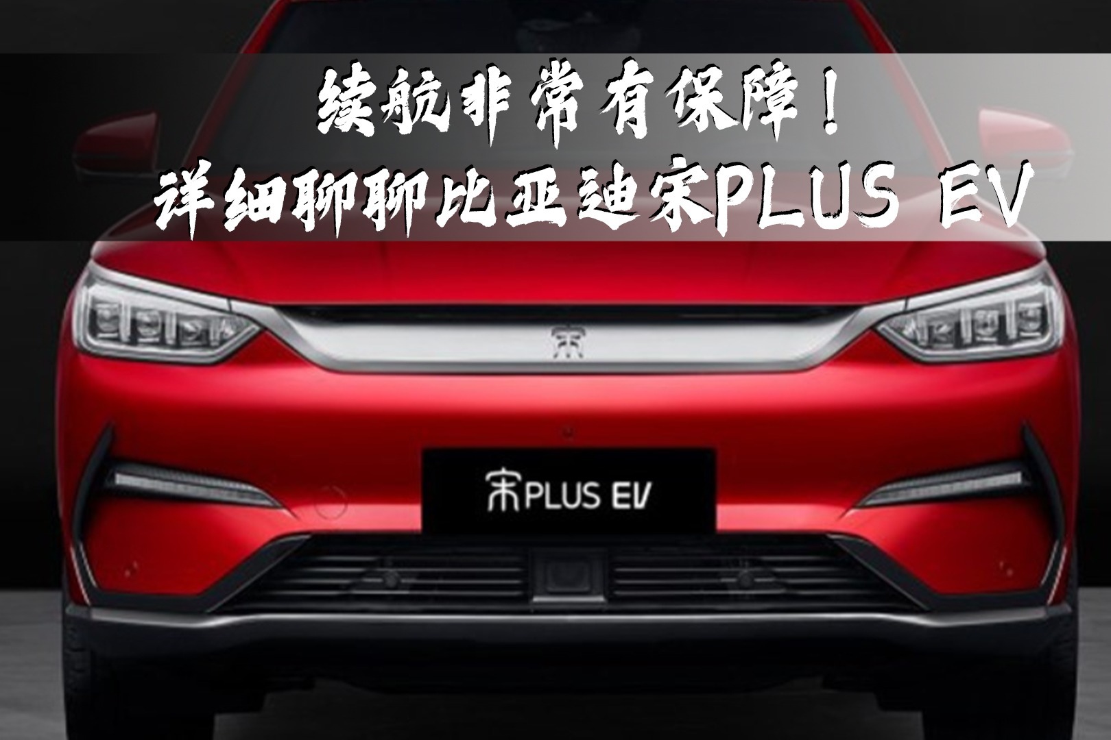 续航非常有保障！详细聊聊比亚迪宋PLUS EV