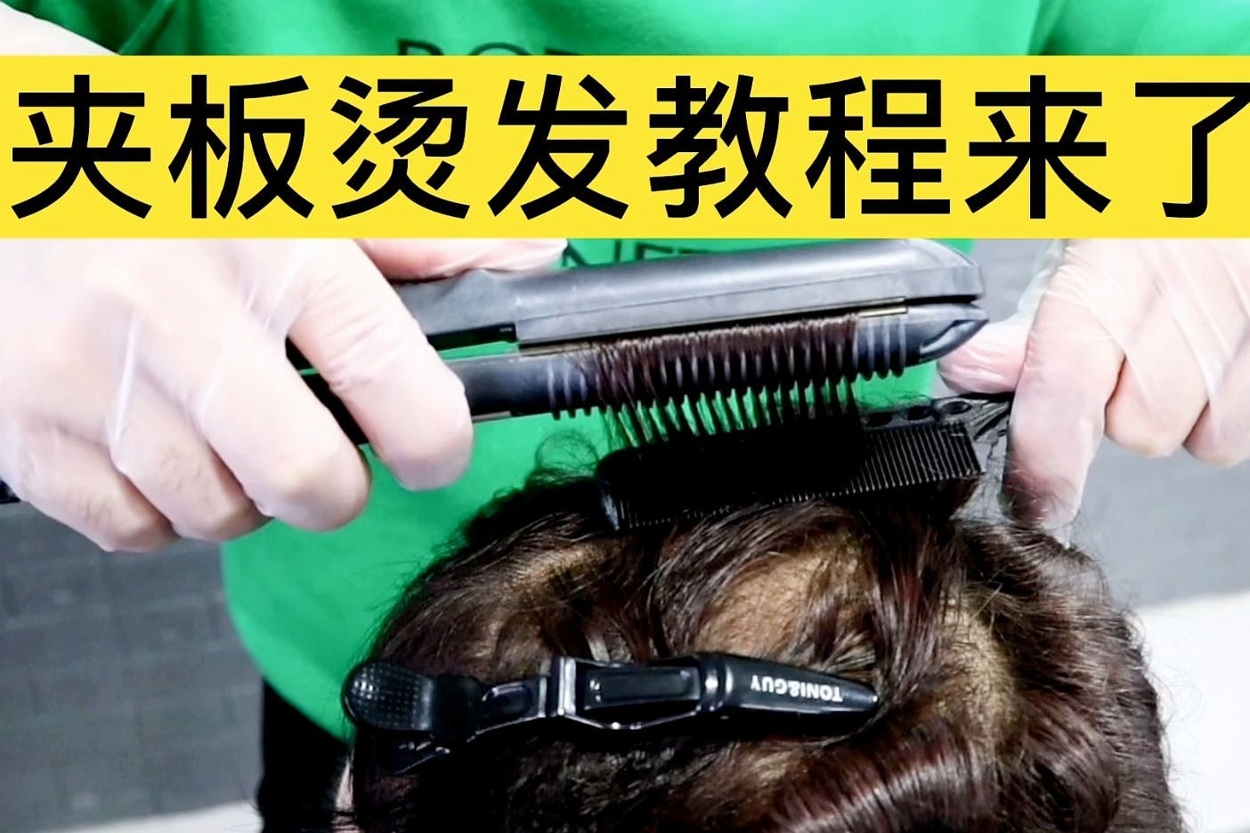 王庆老师夹板烫发教程来了