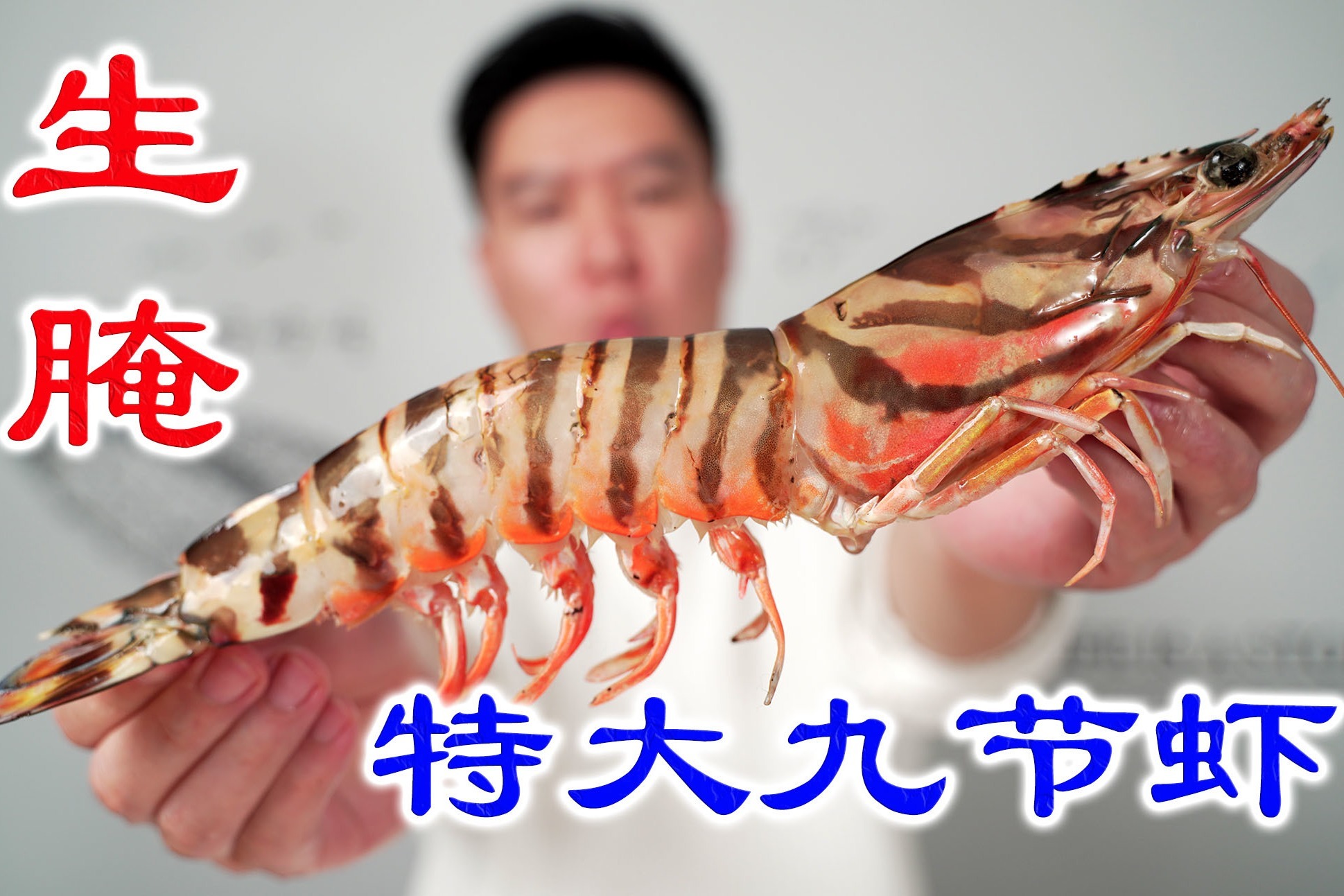 "毒药"又来了,生腌特大九节虾,又刷新了生腌界天的花板