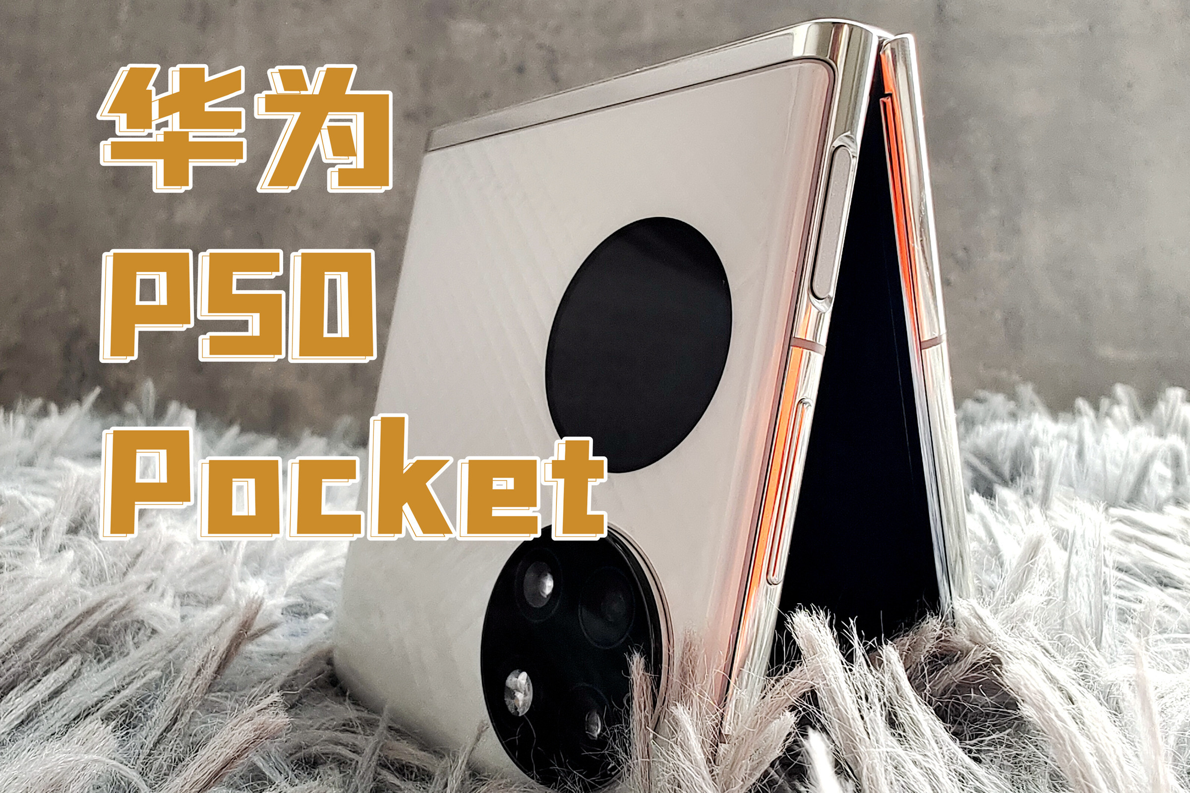 华为P50 Pocket上手：小姐姐，这是你的折叠屏吗？