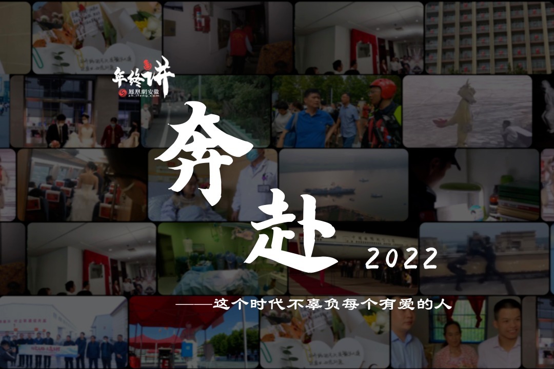 奔赴2022——凤凰网安徽年终讲