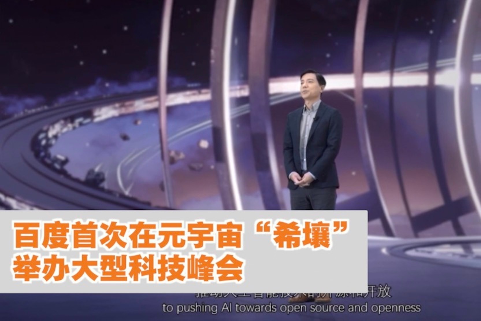 百度首次在元宇宙“希壤”举办大型科技峰会