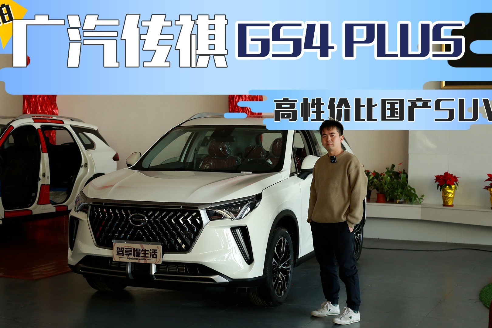 广汽传祺GS4 PLUS行情调查，15万内的高性价比国产SUV