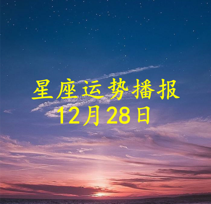 日运 十二星座21年12月28日运势播报 凤凰网