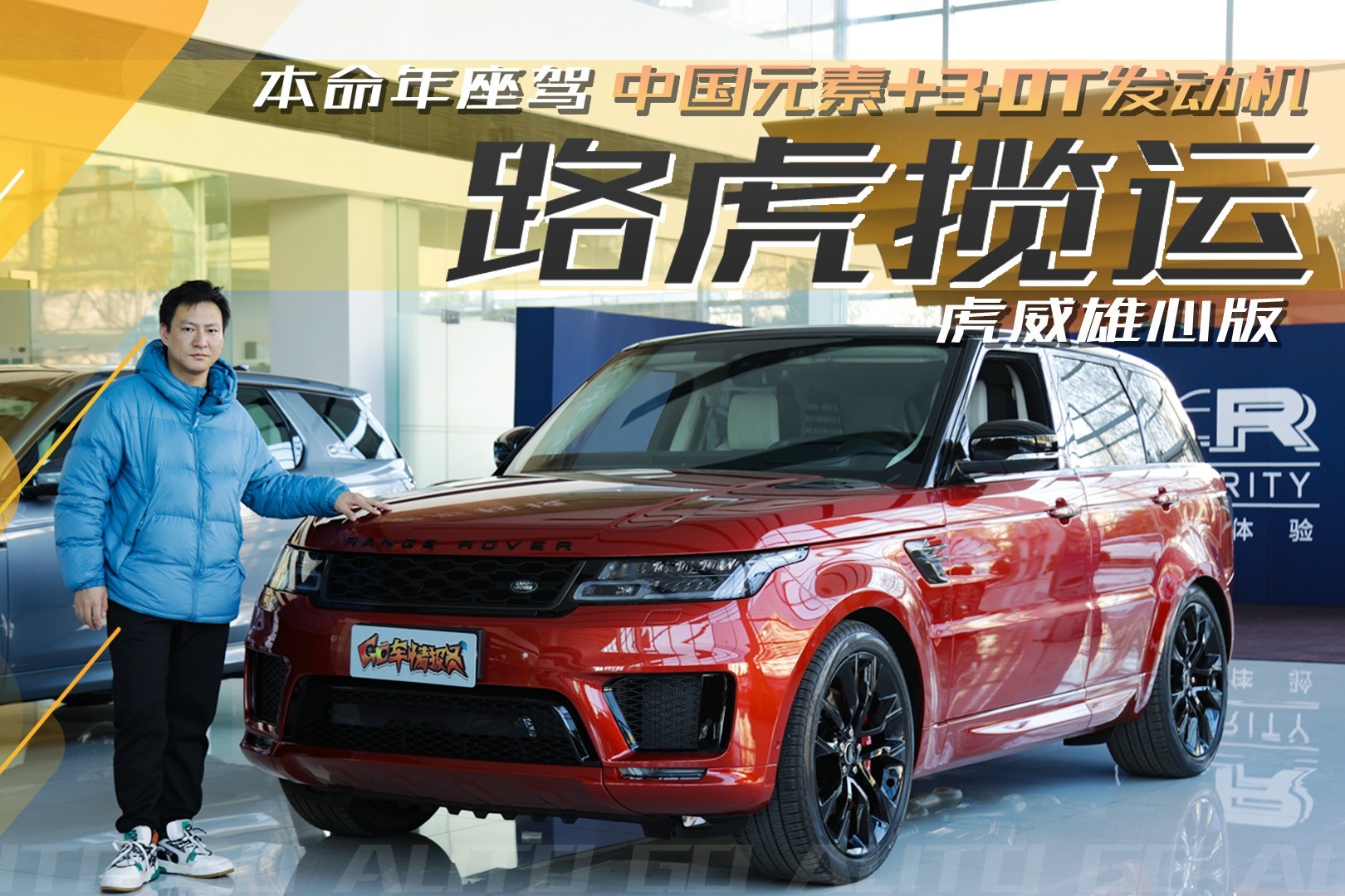 本命年座驾 中国元素+3.0T发动机 实拍路虎揽胜运动版虎威雄心版