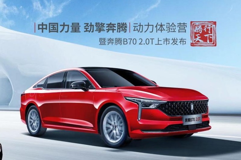 奔腾B70 2.0T   破百加速7.84s 同级别至强极速内卷