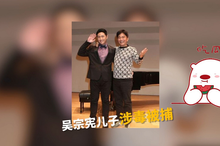 吴宗宪儿子涉毒被捕，父亲嘴上要求重罚，转头就花10万为之保释