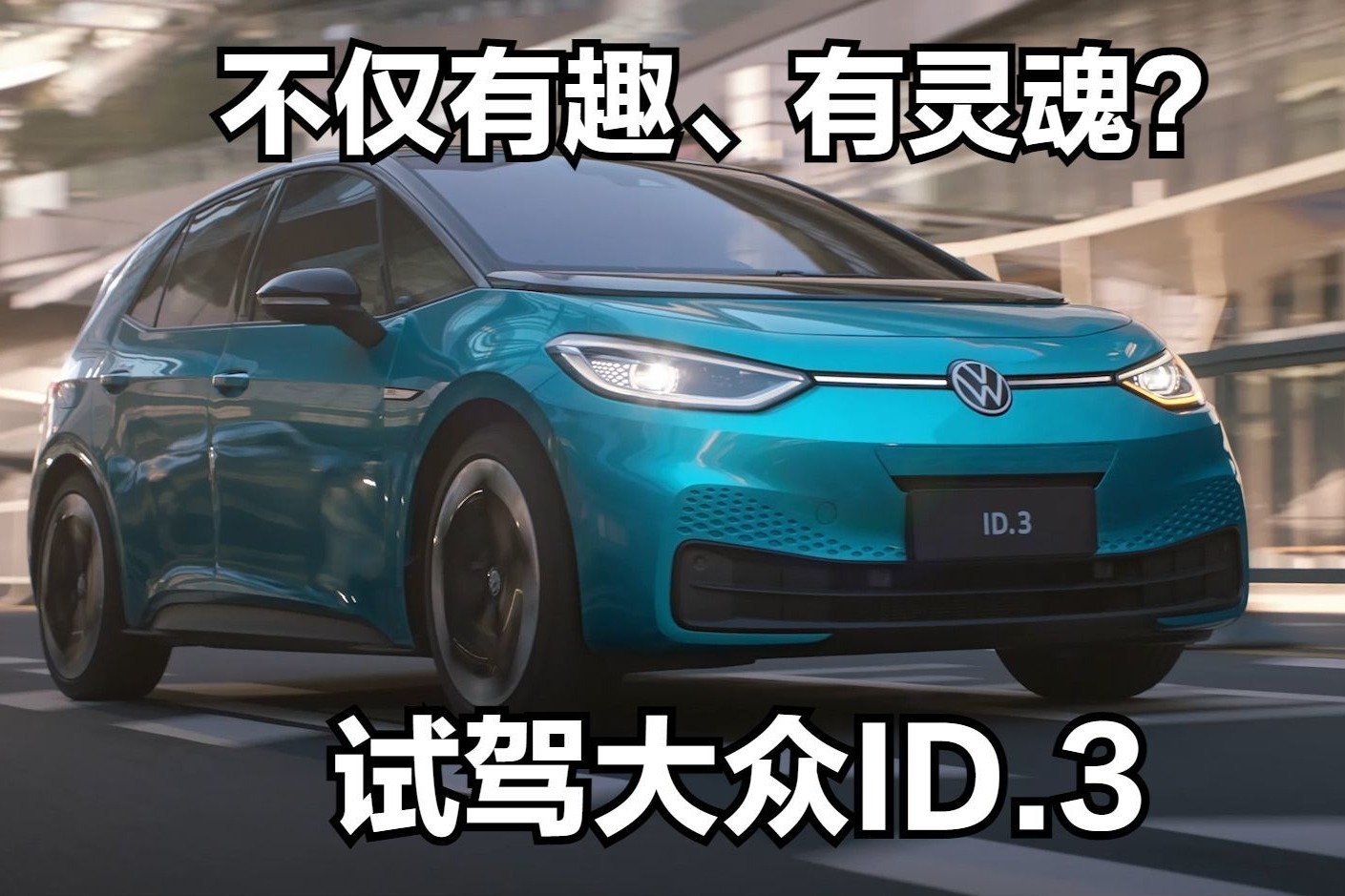 不仅有趣有灵魂？试驾大众ID.3