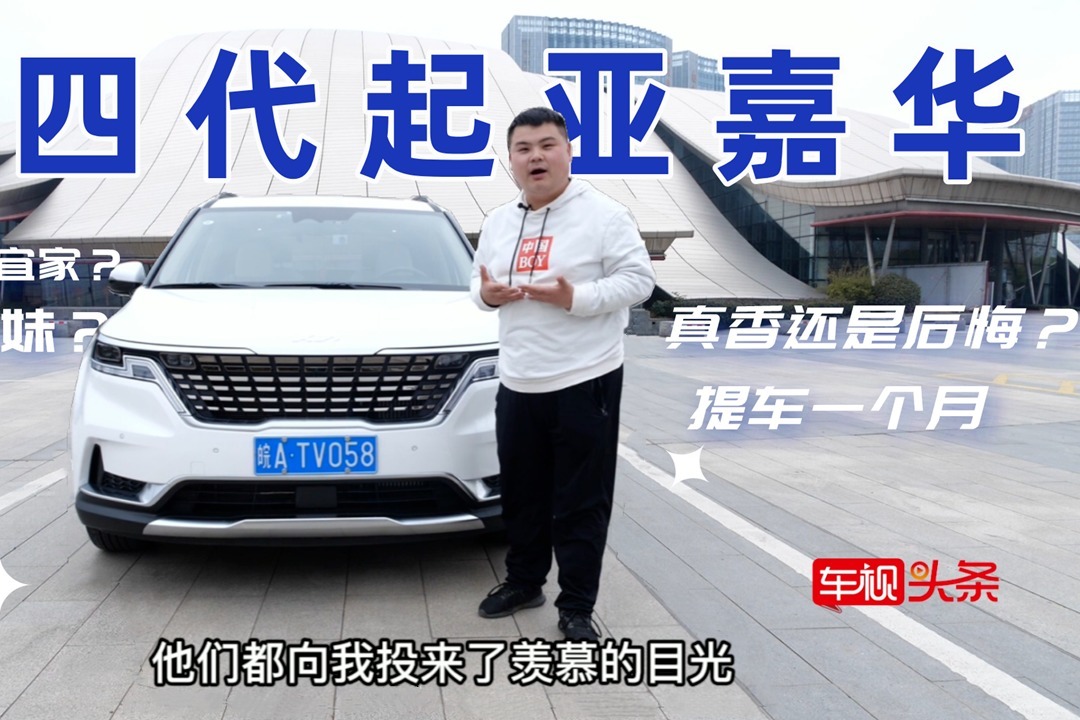 不仅宜商宜家？还能撩妹？车主谈第四代起亚嘉华，真香还是后悔？