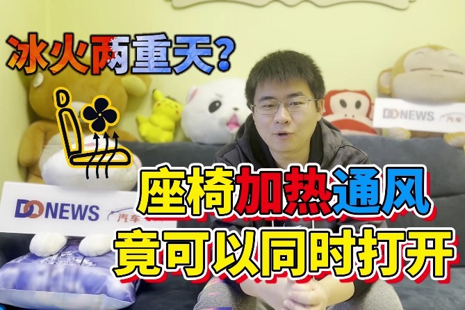 座椅加热和通风竟然可以同时打开？