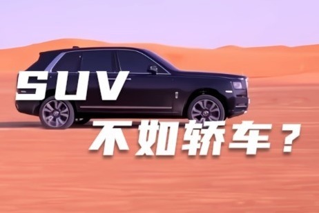 为什么懂车的人买车都不喜欢买SUV，看完你就明白了