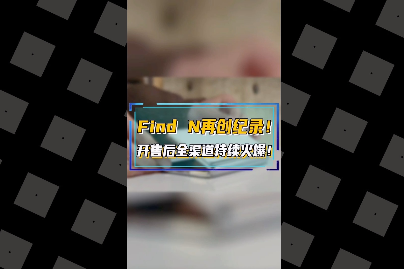 Find N再创纪录！开售后持续火爆热销！