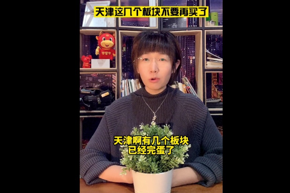 天津这几个板块，劝你不要买了！