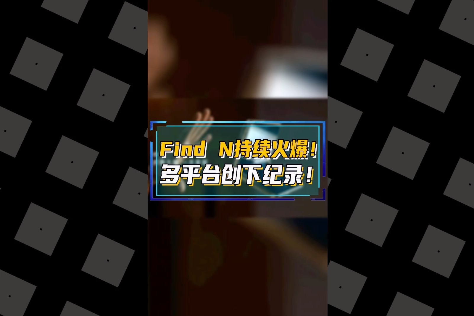 Find N持续火爆！开售后便创下多项纪录！