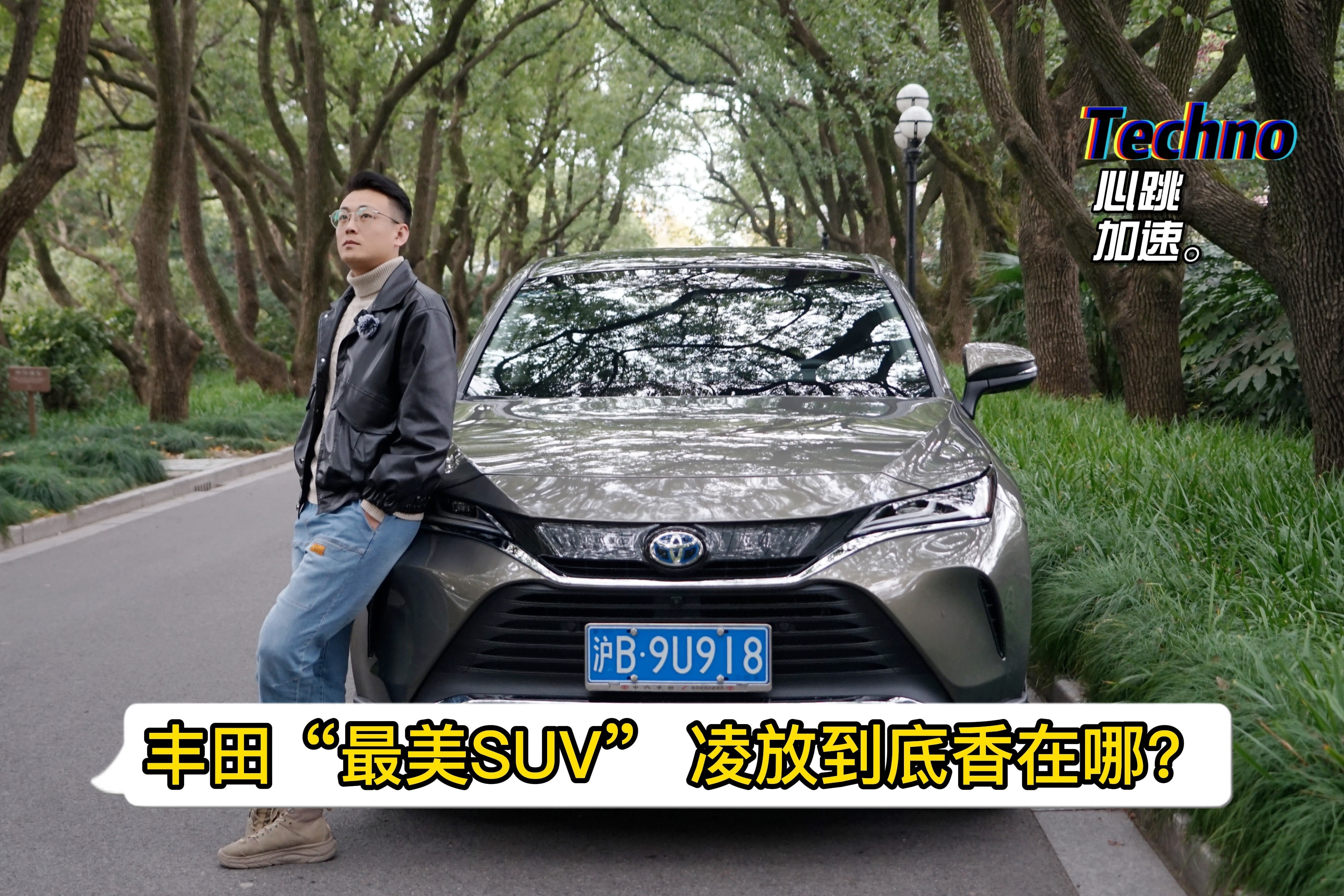 丰田“最美SUV”，凌放到底香在哪？