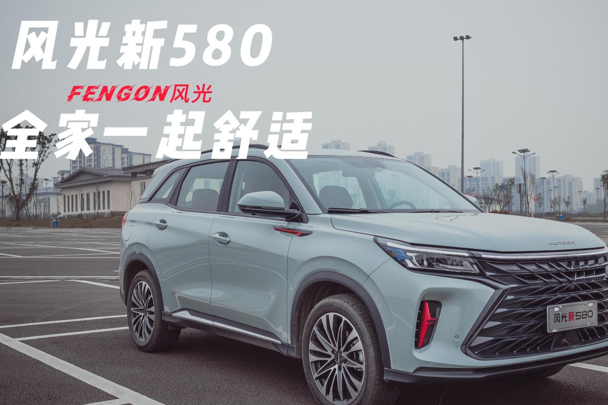 试驾风光新580丨10万级6座SUV的舒适性能做到什么程度？