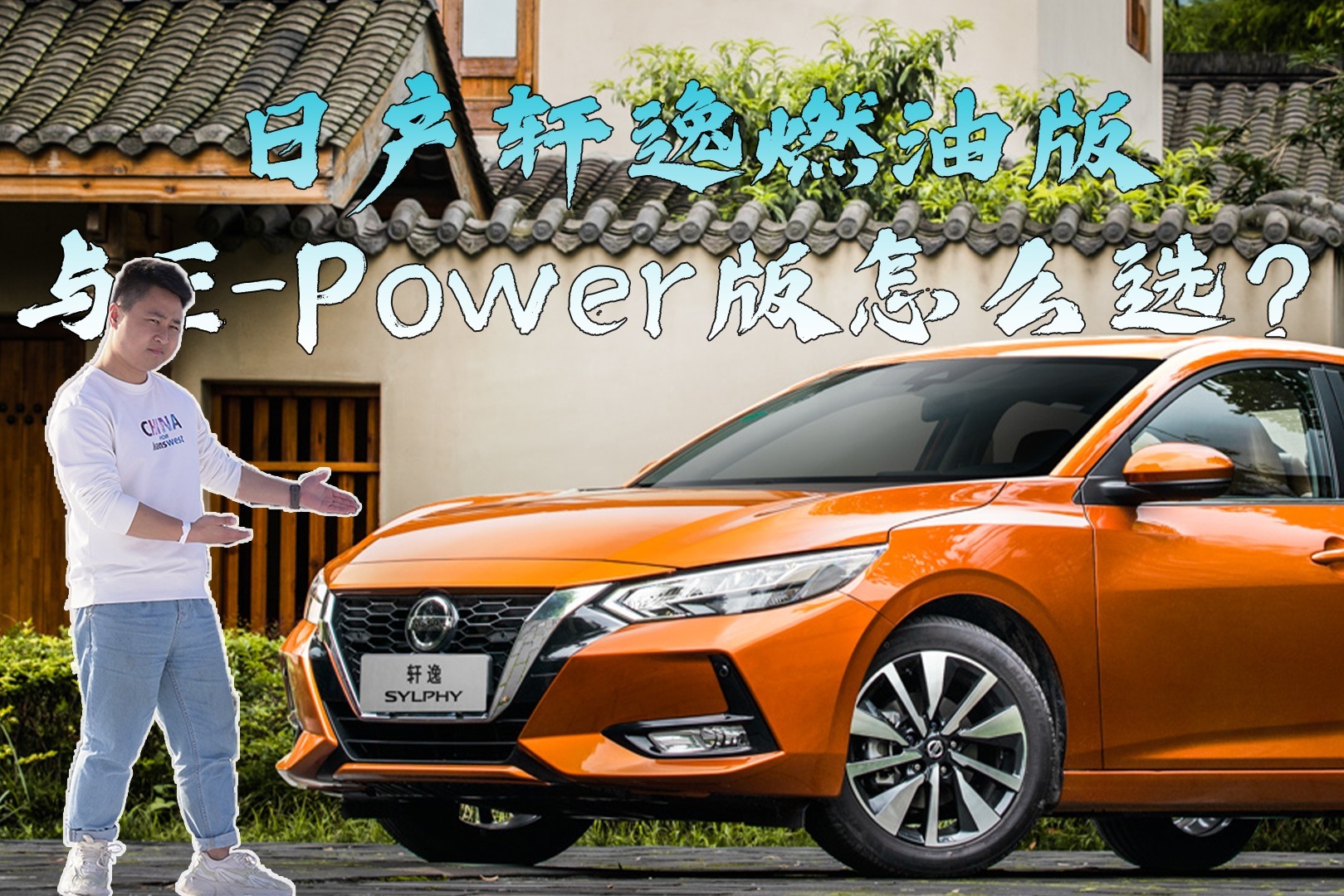 日产轩逸燃油版与E-Power版怎么选？深度聊聊