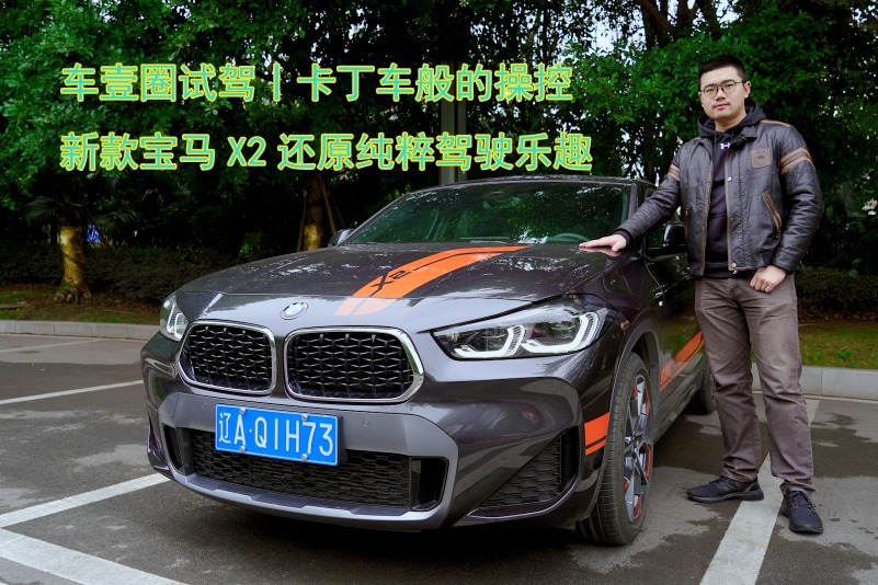 车壹圈试驾丨卡丁车般的操控，新款宝马X2还原纯粹驾驶乐趣