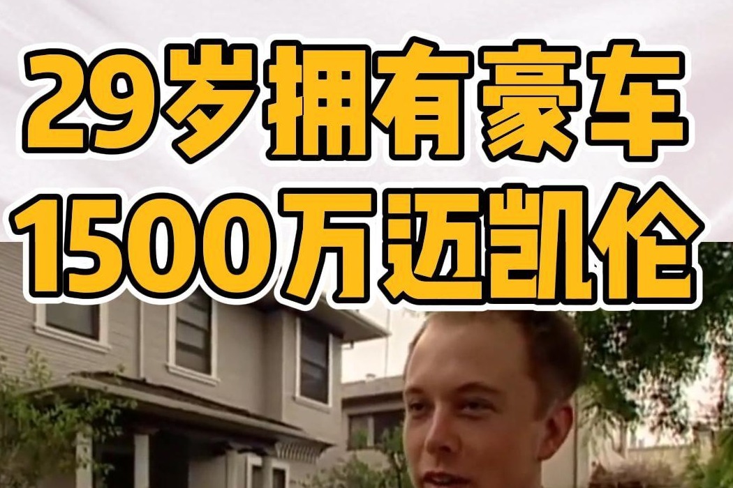 马斯克29岁喜提全球限量 62 辆迈凯伦P1，价值超千万。