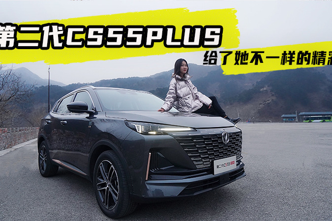 北京女孩故事：长安第二代CS55PLUS给了她不一样的精彩