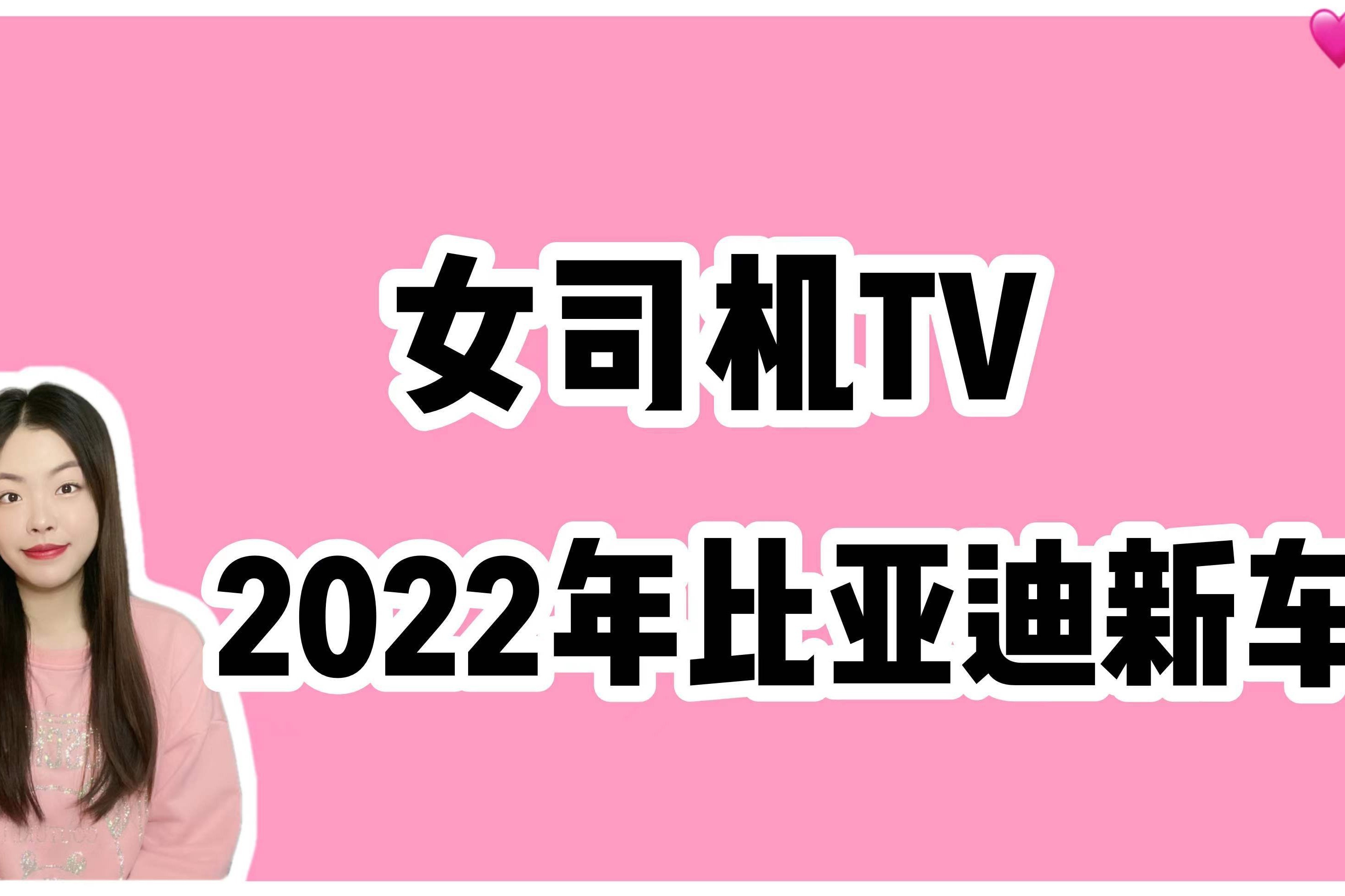 2022年比亚迪新车合集，元PLUS领衔，海狮/海豹/海鸥谁是你的菜？