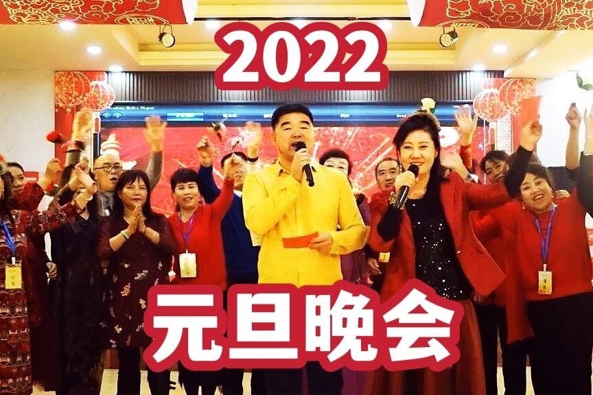 2022年跨年晚会