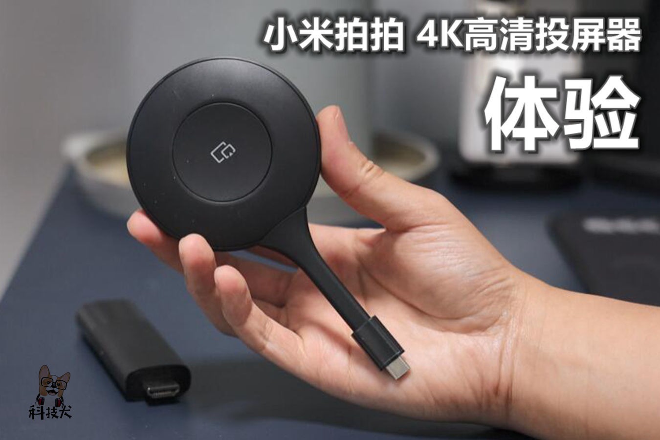 小米拍拍4k高清投屏器体验最高支持4k30帧起售价499元真值