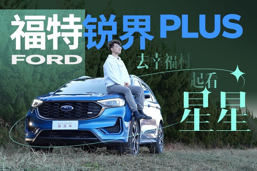 全系2.0T高功率+8AT，B&O音响一级棒，深度试驾福特锐界PLUS
