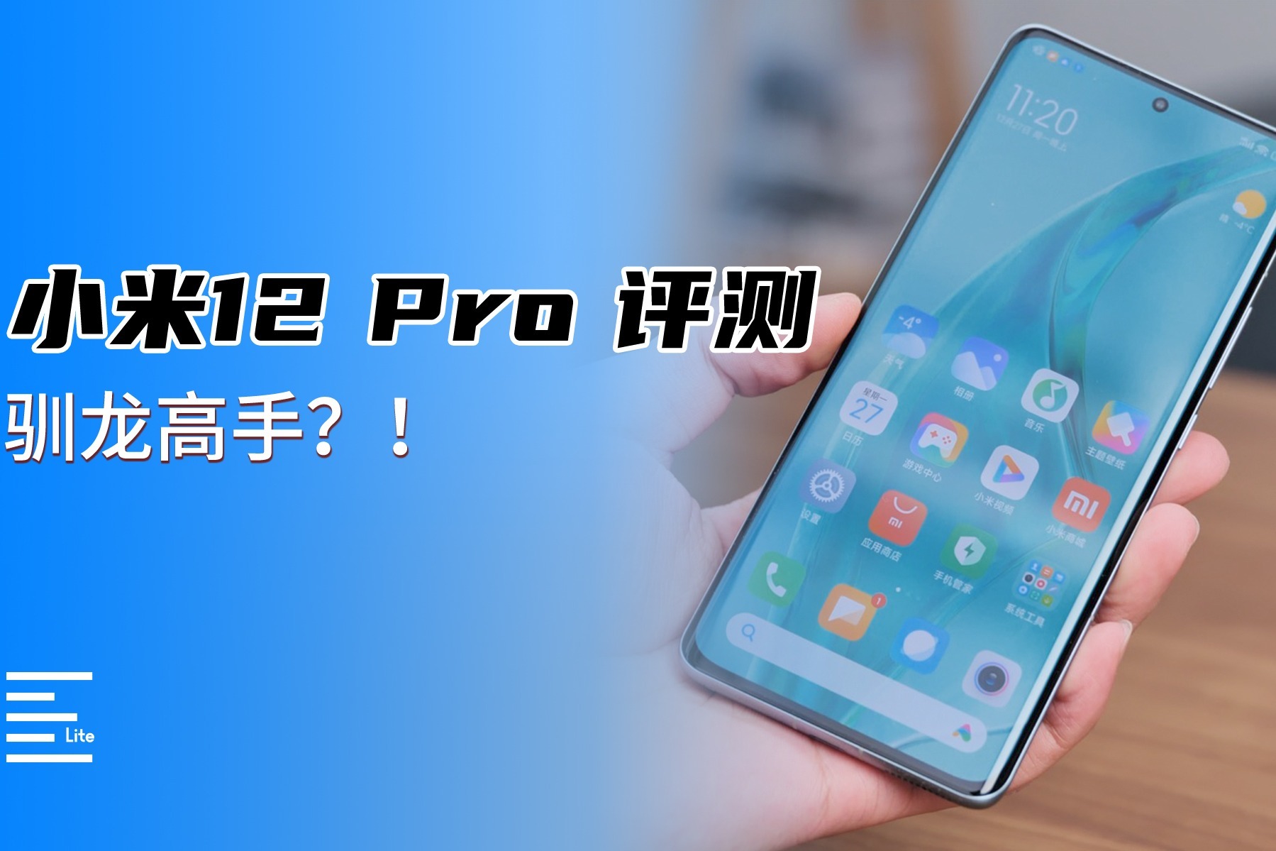 小米12 Pro评测：它才是驯龙高手？