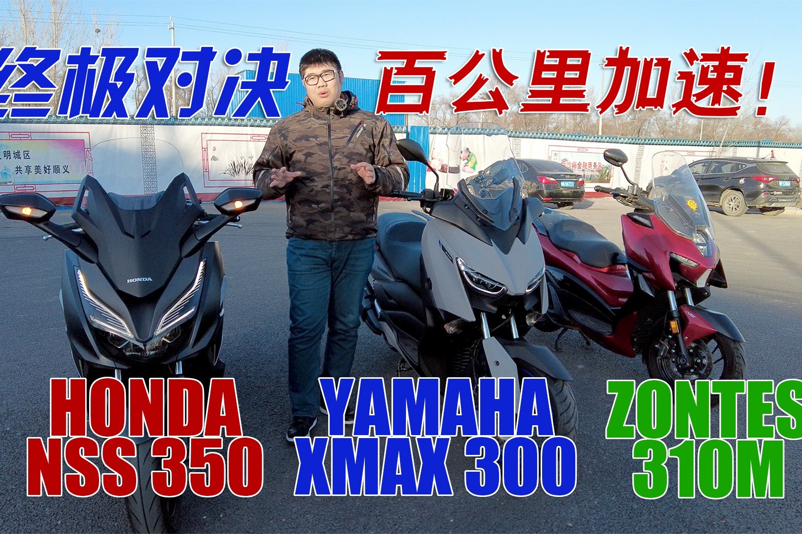 中日三款踏板摩托车加速对决，雅马哈xmax本田forza升仕310谁快？