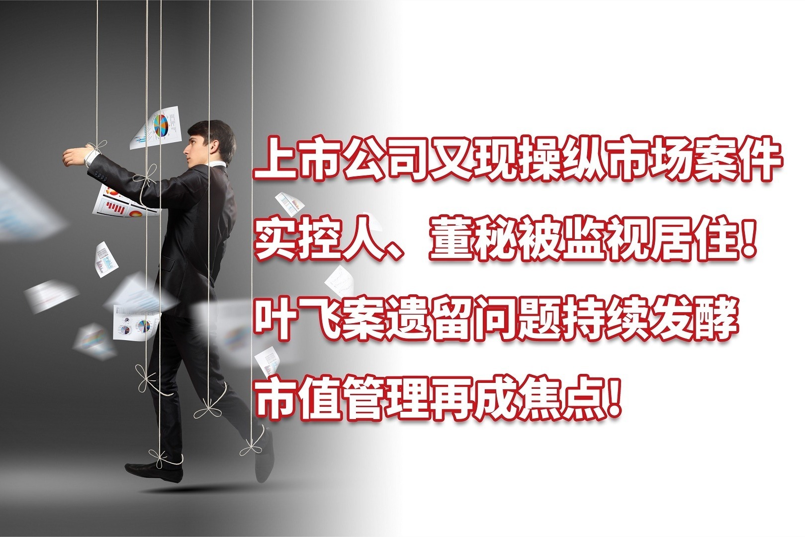 上市公司又现操纵市场，实控人、董秘被监视居住！市值管理成焦点