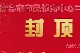 青岛市市民健康中心二期市公共卫生临床中心项目完成主体结构封顶