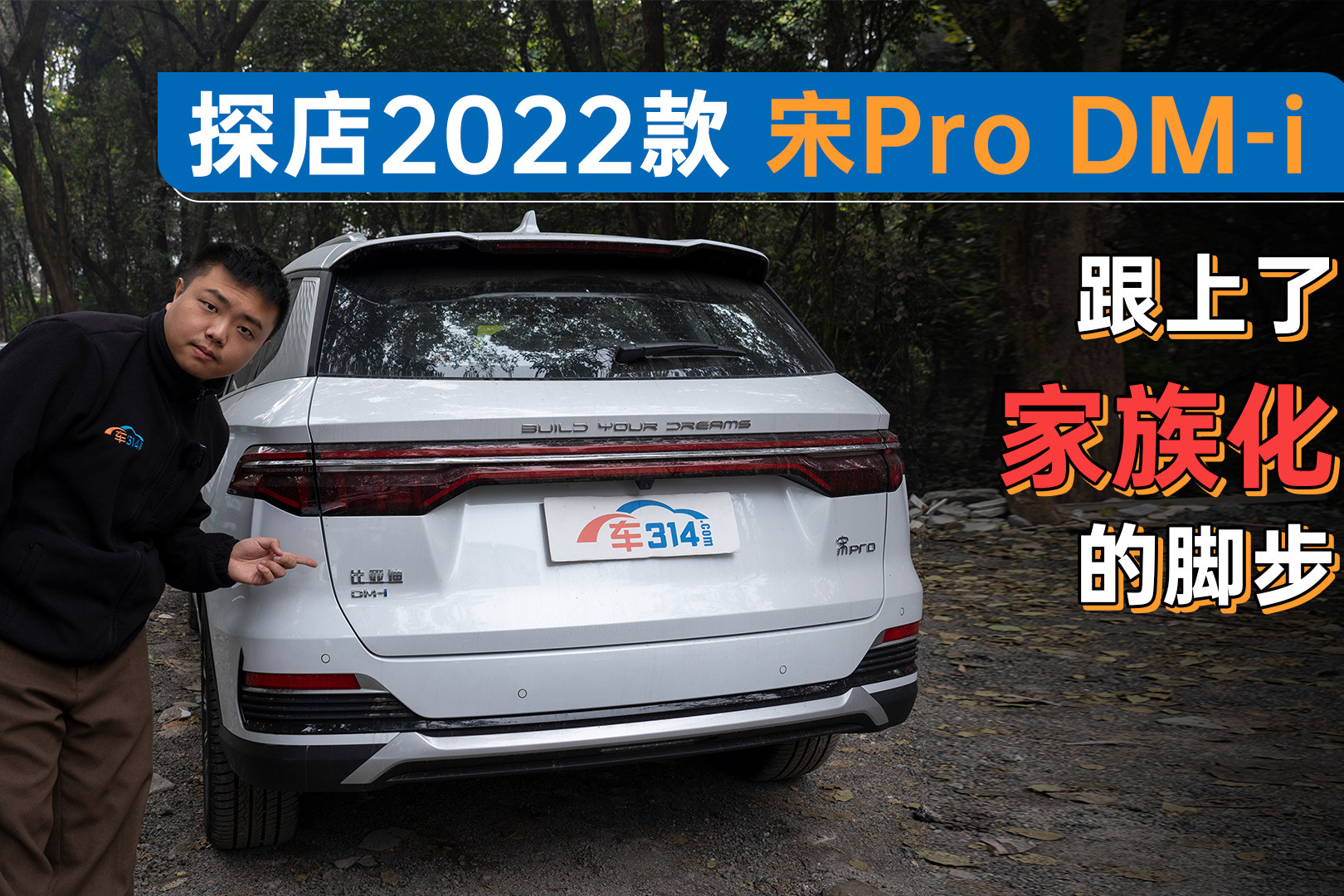 探店2022款宋Pro DM-i：满电满油情况下1090公里续航没谁了